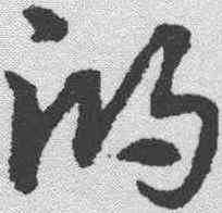 鸿,宋克 ,書法字典